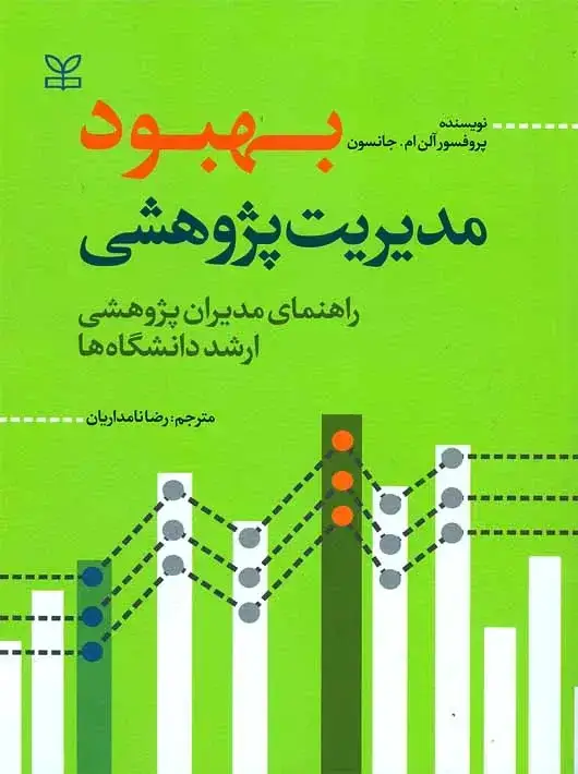 جلد کتاب بهبود مدیریت پژوهشی راهنمای مدیران پژوهشی ارشد دانشگاه ها