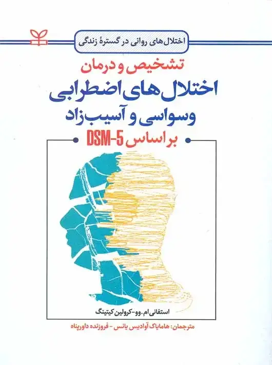 جلد کتاب تشخیص و درمان اختلال های اضطرابی وسواسی و اسیب زاد بر اساس DSM-5