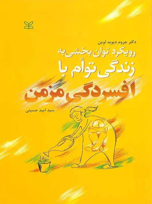 جلد کتاب رویکرد توان بخشی به زندگی توام با افسردگی مزمن