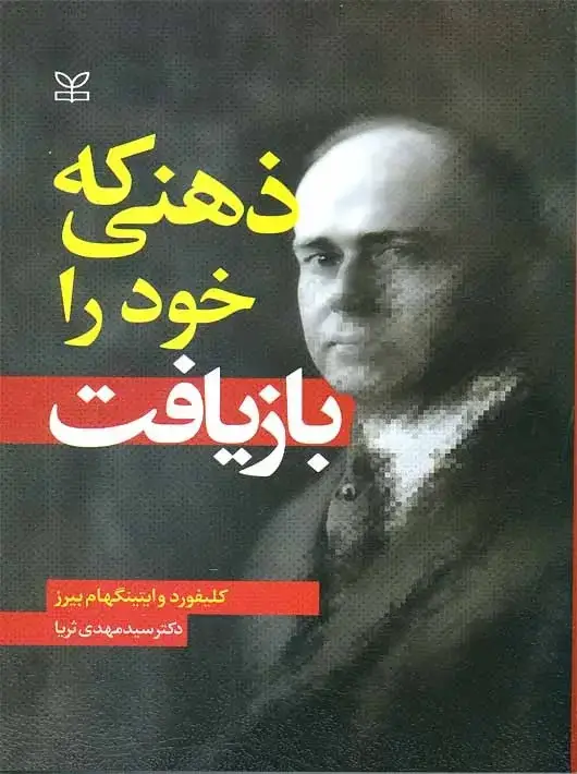 جلد کتاب ذهنی که خود را بازیافت