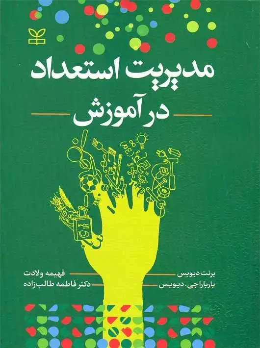 جلد کتاب مدیریت استعداد در اموزش