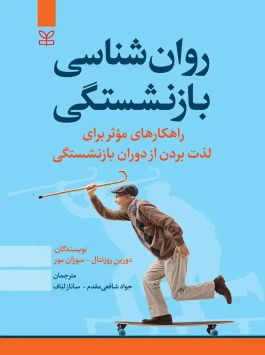 جلد کتاب روان شناسی بازنشستگی شافعی مقدم