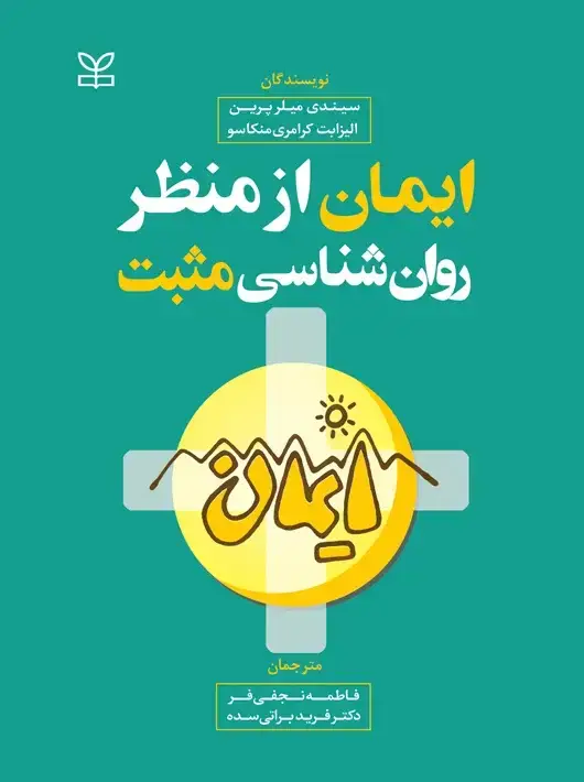 جلد کتاب ایمان از منظر روان شناسی مثبت