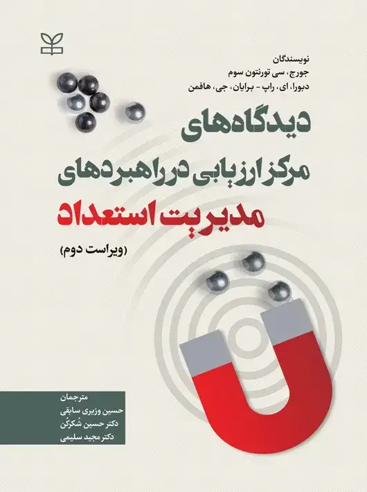جلد کتاب دیدگاه های مرکز ارزیابی در راهبردهای مدیریت استعداد