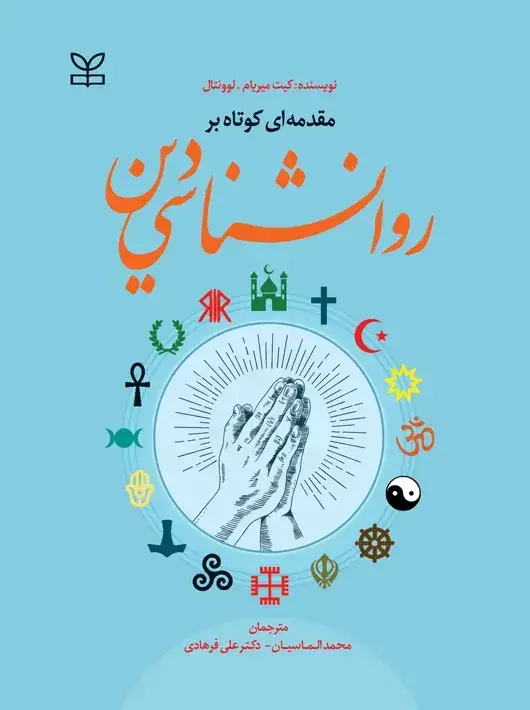 جلد کتاب مقدمه ای کوتاه بر روان شناسی دین