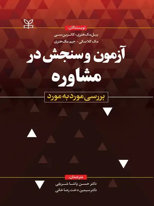 جلد کتاب ازمون و سنجش در مشاوره بررسی مورد به مورد