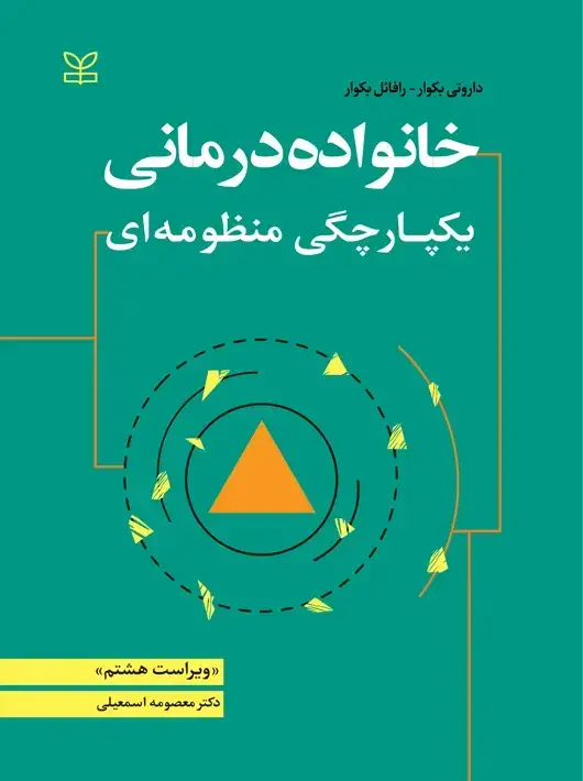 جلد کتاب خانواده درمانی یکپارچگی منظومه ای