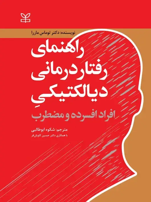 جلد کتاب راهنمای رفتار درمانی دیالکتیکی افراد افسرده و مضطرب