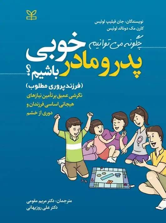 جلد کتاب چگونه می توانیم پدر و مادر خوبی باشیم فرزندپروری مطلوب