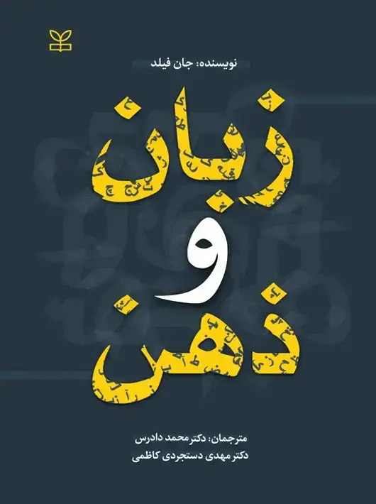 جلد کتاب زبان و ذهن