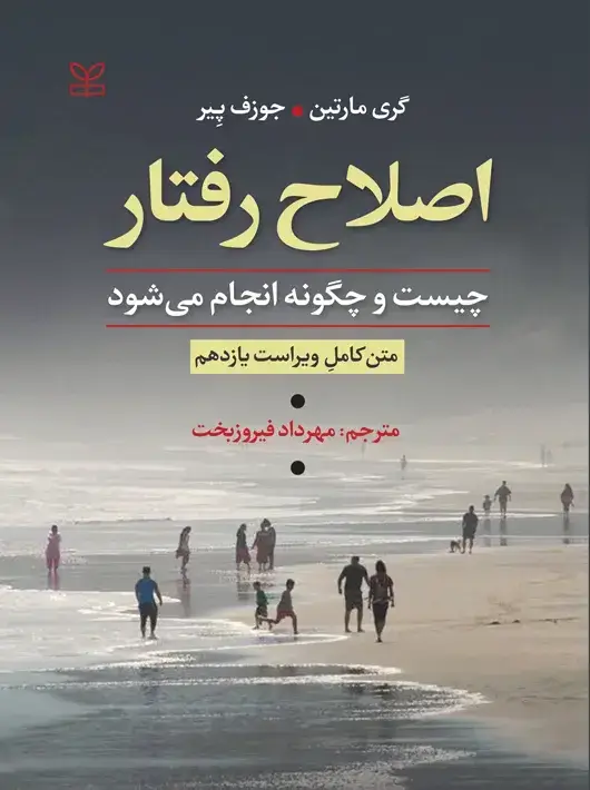 جلد کتاب اصلاح رفتار چیست و چگونه انجام می شود