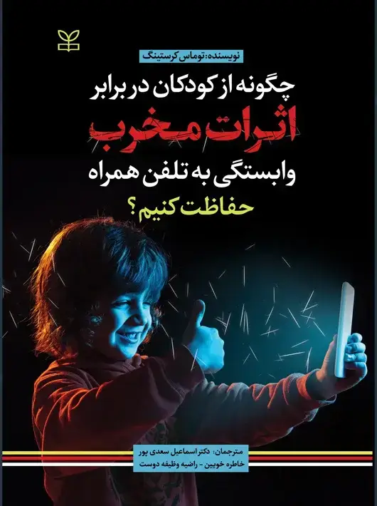 جلد کتاب چگونه از کودکان در برابر اثرات مخرب وابستگی به تلفن همراه حفاظت کنیم