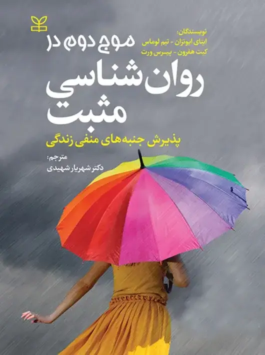 جلد کتاب موج دوم در روان شناسی مثبت