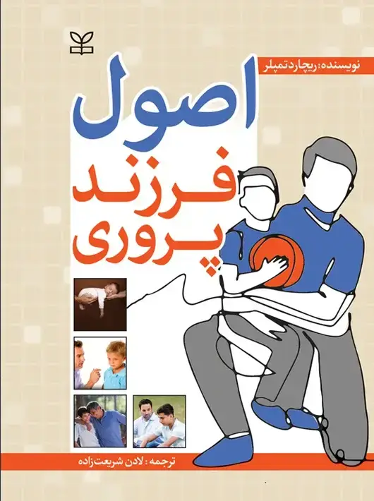 جلد کتاب اصول فرزندپروری