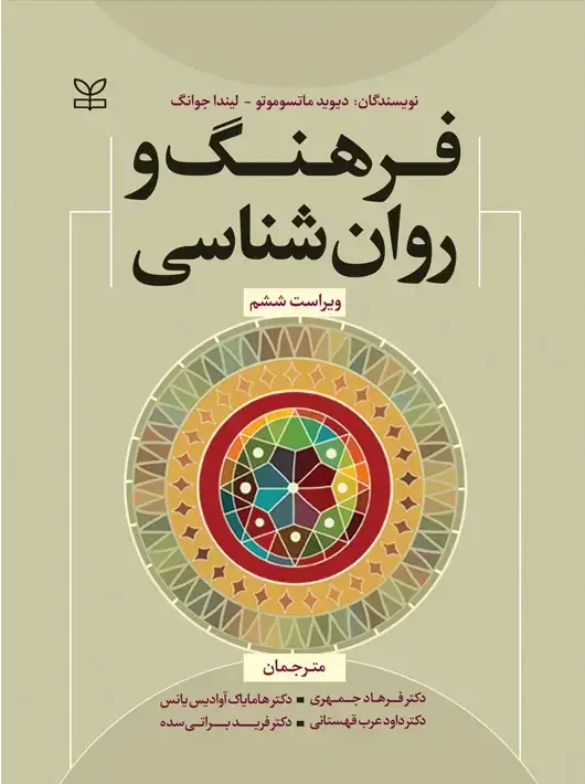 جلد کتاب فرهنگ و روان شناسی شومیز