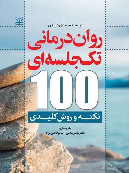 جلد کتاب روان درمانی تک جلسه ای 100 نکته و روش کلیدی