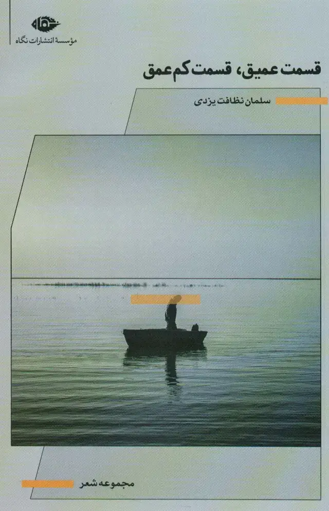 جلد کتاب قسمت عمیق،قسمت کم عمق (مجموعه شعر)
