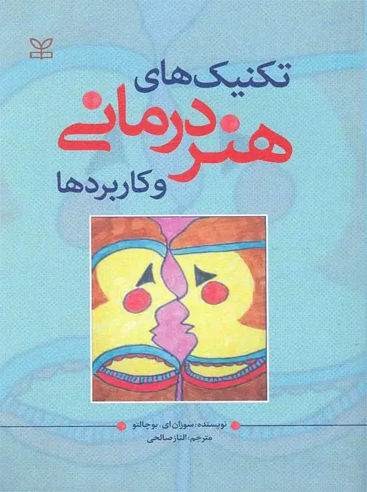 جلد کتاب تکنیک های هنر درمانی و کاربردها