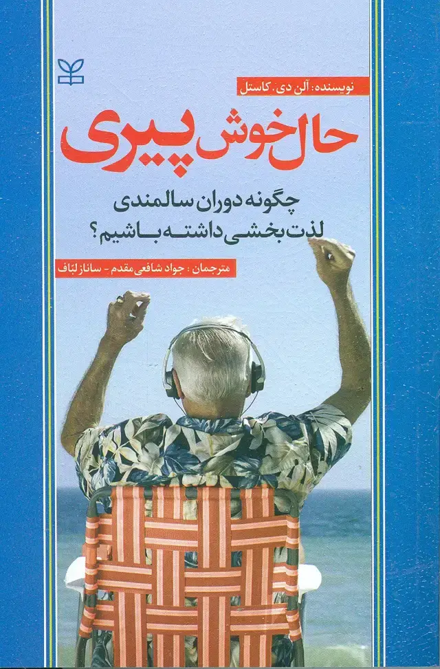 جلد کتاب حال خوش پیری