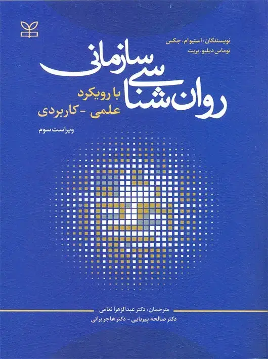 جلد کتاب روان شناسی سازمانی با رویکرد علمی کاربردی