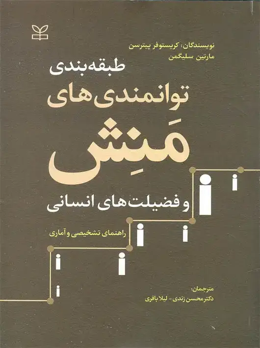 جلد کتاب طبقه بندی توانمندی های منش و فضیلت های انسانی راهنمای تشخیصی و اماری