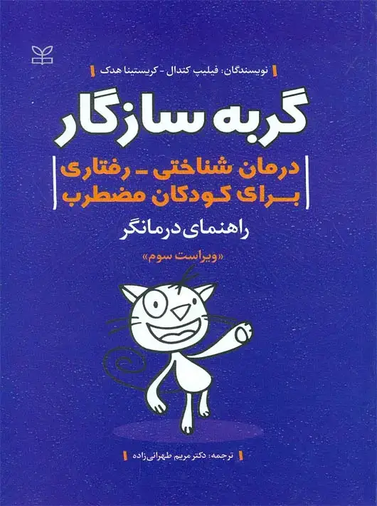 جلد کتاب گربه سازگار درمان شناختی رفتاری برای کودکان مضطرب راهنمای درمانگر