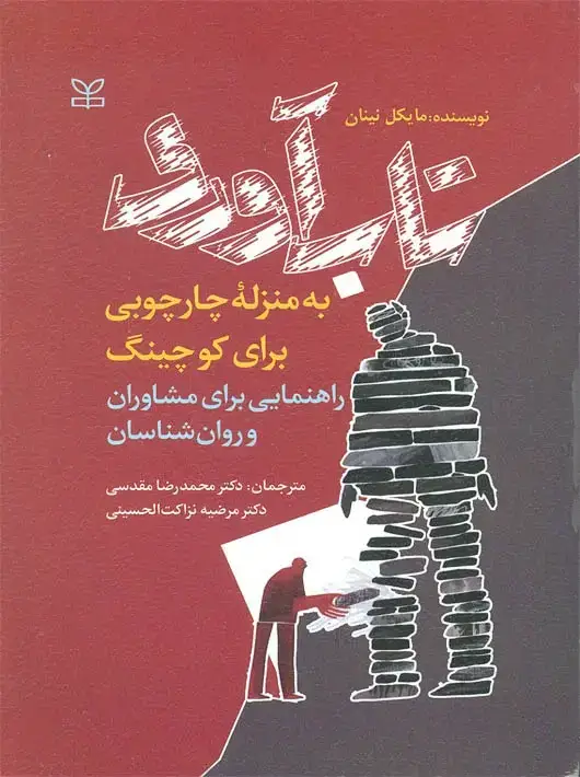 جلد کتاب تاب اوری به منزله چارچوبی برای کوچینگ راهنمایی برای مشاوران و روان شناسان