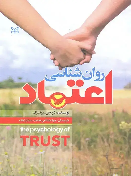 جلد کتاب روان شناسی اعتماد