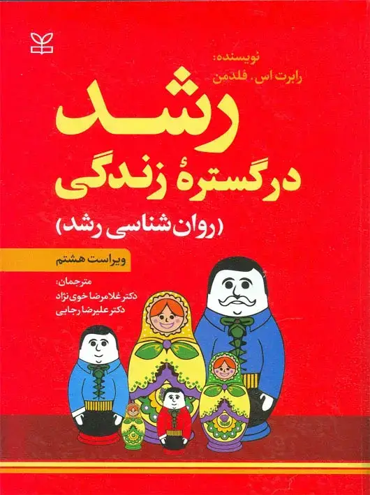 جلد کتاب رشد در گستره زندگی (روان شناسی رشد)