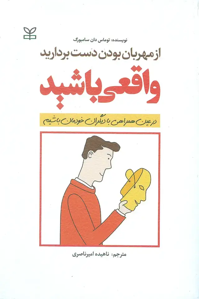 جلد کتاب از مهربان بودن دست بردارید واقعی باشید