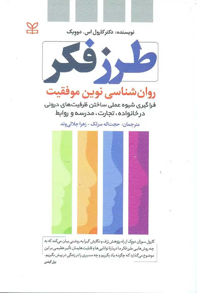 جلد کتاب طرز فکر روان شناسی نوین موفقیت