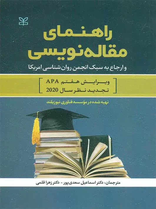 جلد کتاب راهنمای مقاله نویسی و ارجاع به سبک انجمن روان شناسی امریکا