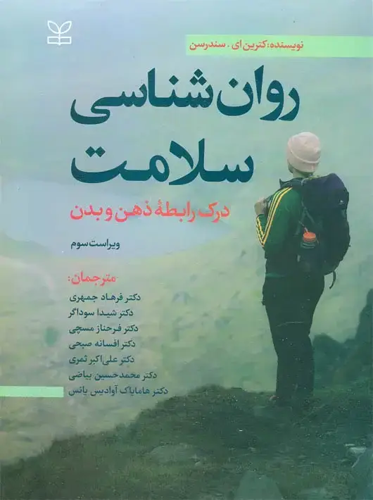 جلد کتاب روان شناسی سلامت درک رابطه ذهن و بدن