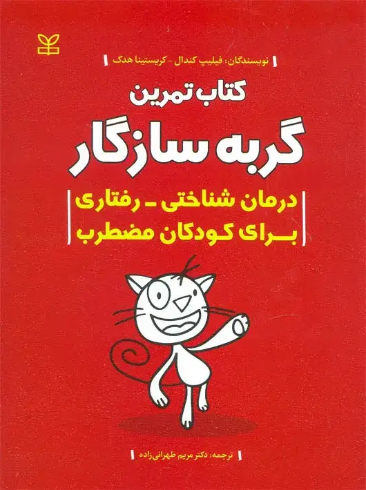 جلد کتاب گربه سازگار کتاب تمرین درمان شناختی رفتاری برای کودکان مضطرب