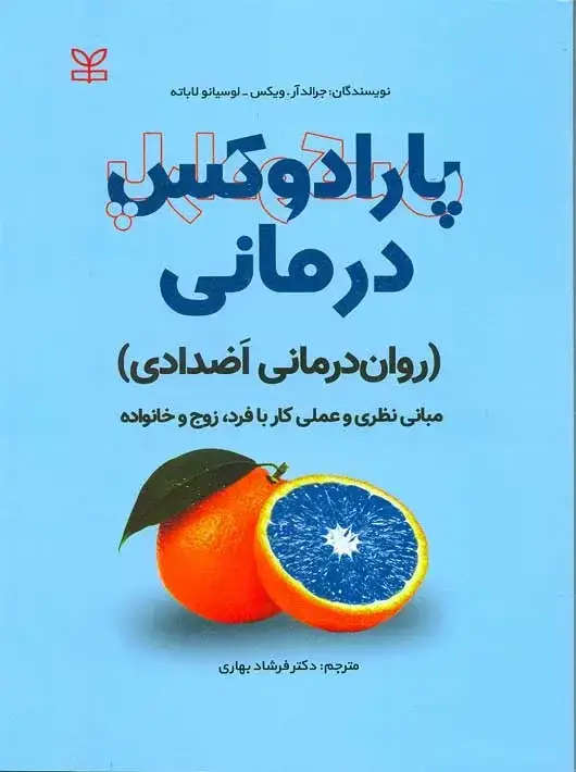 جلد کتاب پارادوکس درمانی روان درمانی اضدادی