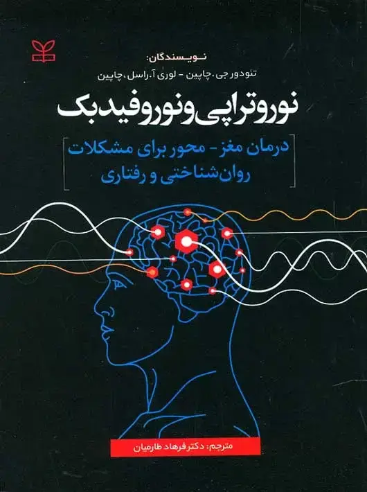 جلد کتاب نوروتراپی و نوروفیدبک