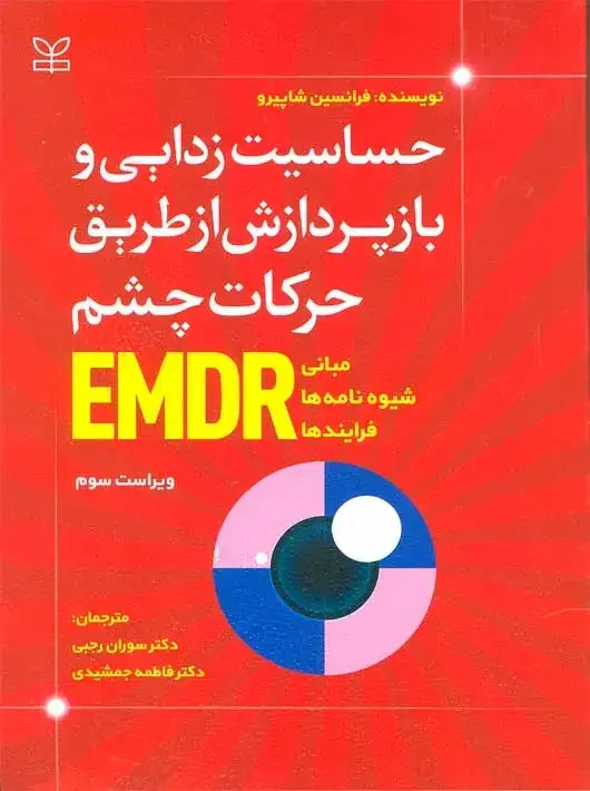 جلد کتاب حساسیت زدایی و بازپردازش از طریق حرکات چشم EMDR