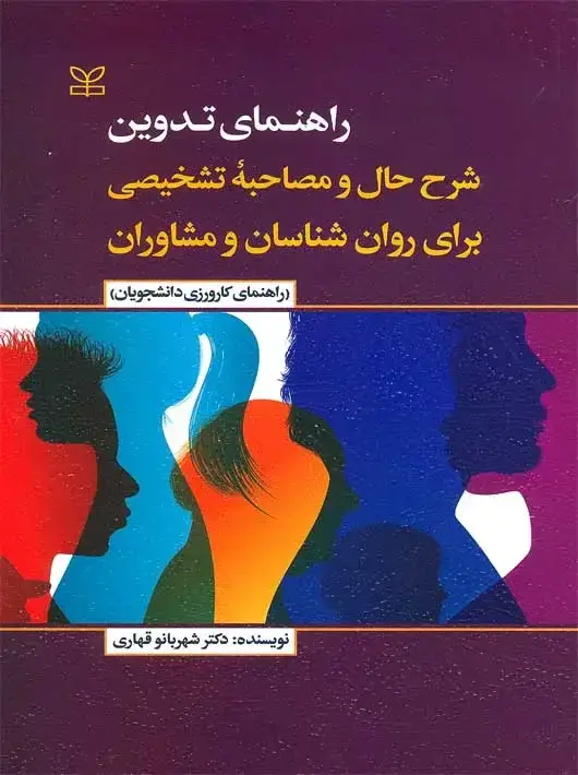 جلد کتاب راهنمای تدوین شرح حال و مصاحبه تشخیصی برای روان شناسان و مشاوران راهنمای کارورزی دانشجویان