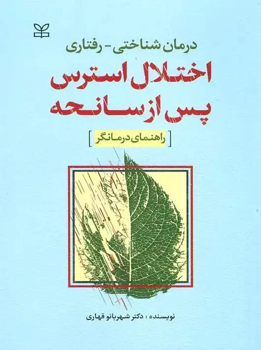 جلد کتاب درمان شناختی رفتاری اختلال استرس پس از سانحه راهنمای درمانگر
