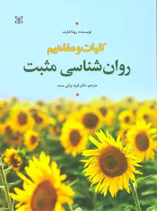 جلد کتاب کلیات و مفاهیم روان شناسی مثبت