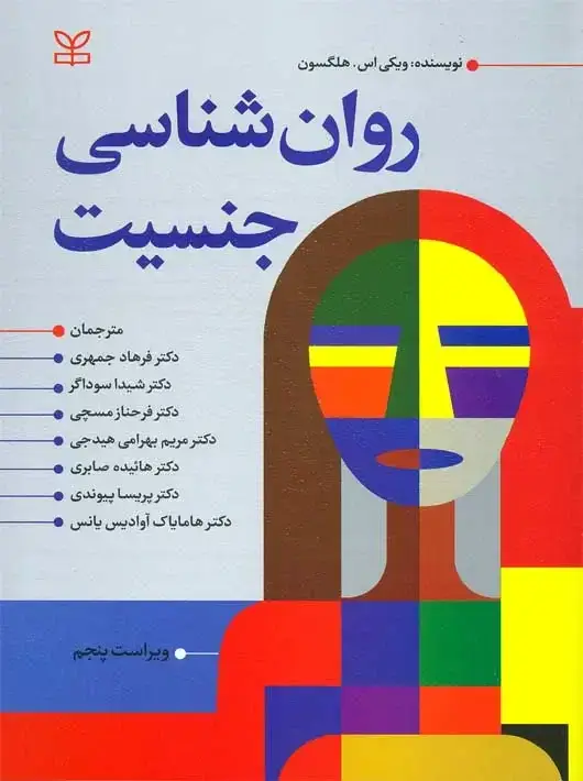 جلد کتاب روان شناسی جنسیت