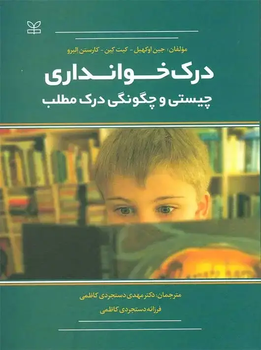 جلد کتاب درک خوانداری چیستی و چگونگی درک مطلب