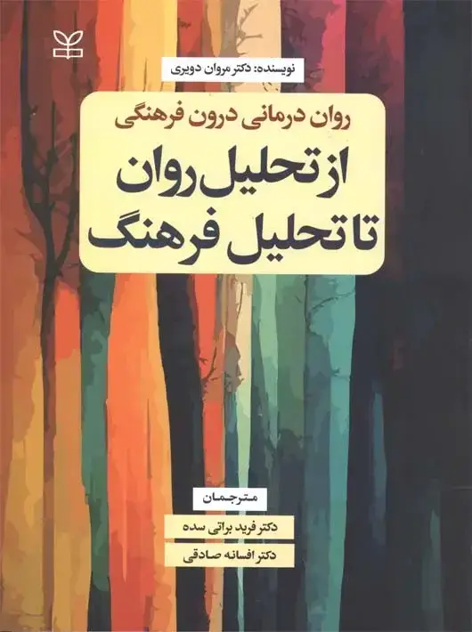 جلد کتاب از تحلیل روان تا تحلیل فرهنگ