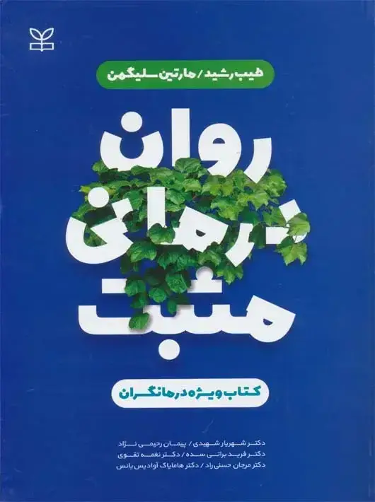 جلد کتاب روان درمانی مثبت کتاب ویژه درمانگران