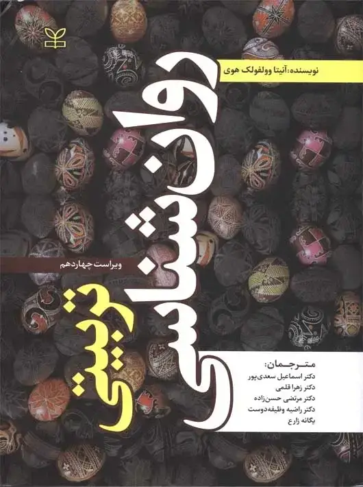 جلد کتاب روان شناسی تربیتی وولفولک هوی سعدی پور