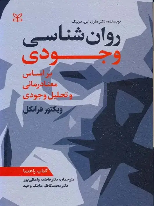 جلد کتاب روان شناسی وجودی بر اساس معنادرمانی و تحلیل وجودی کتاب راهنما