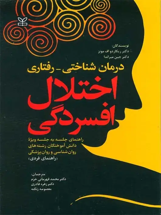 جلد کتاب درمان شناختی رفتاری اختلال افسردگی راهنمای فردی