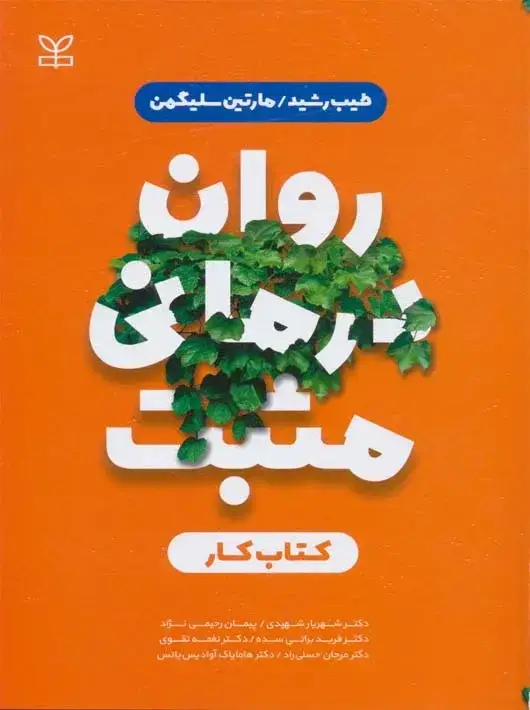 جلد کتاب روان درمانی مثبت کتاب کار