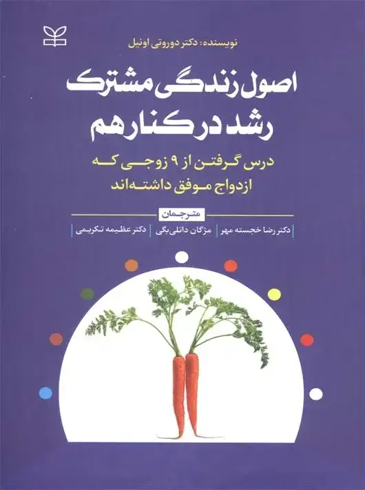 جلد کتاب اصول زندگی مشترک رشد در کنار هم