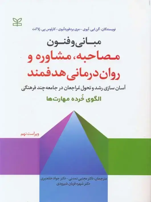 جلد کتاب مبانی و فنون مصاحبه مشاوره و روان درمانی هدفمند